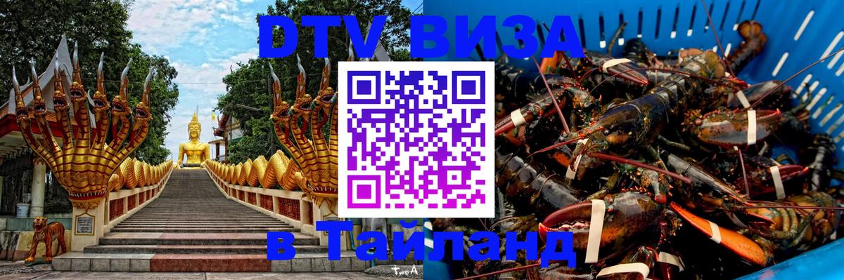 Сколько стоит виза DTV в Тайланд Вологда 