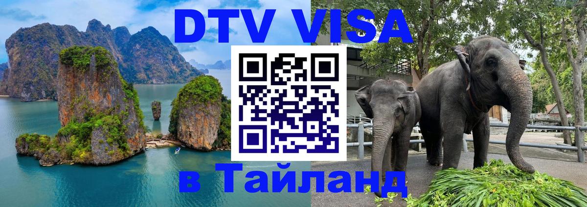 Цены на DTV визу в Таиланд — пакеты услуг, достаточно даже паспорта - 03.10.2025 