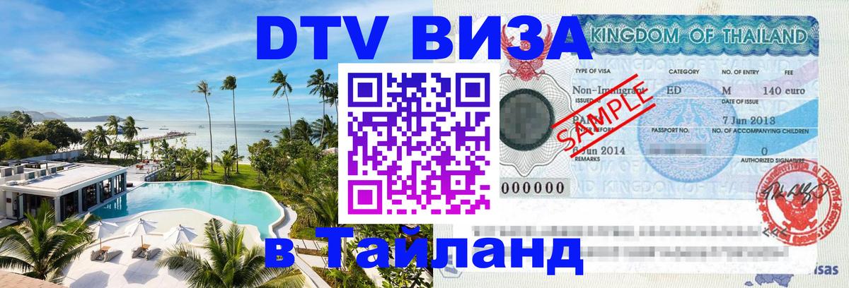 DTV Visa Тайланд купить 